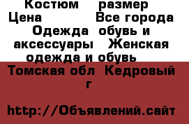 Костюм 54 размер › Цена ­ 1 600 - Все города Одежда, обувь и аксессуары » Женская одежда и обувь   . Томская обл.,Кедровый г.